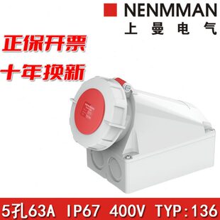 防水插座63A 上曼电气NENMMAN防摔工业明装 TYP 136墙壁式 IP67
