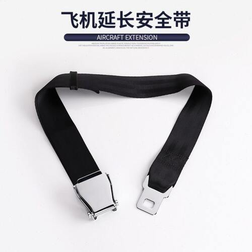 飞机安全带延长带婴儿小孩胖人孕妇高铁飞机航空座椅加长带可调