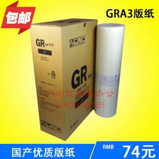 GR3700版 纸3710速印机蜡纸 GR3750 优质GRA3一体机A3GR3770