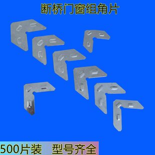 铝合金门窗组角片断桥角码201不锈钢平整钢片链接固定角五金配件