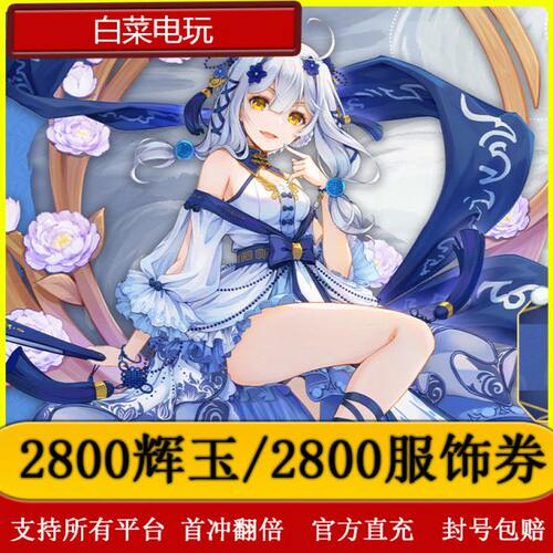 雀魂代充/2800辉玉/2800服饰券/月卡/辉玉首冲双倍