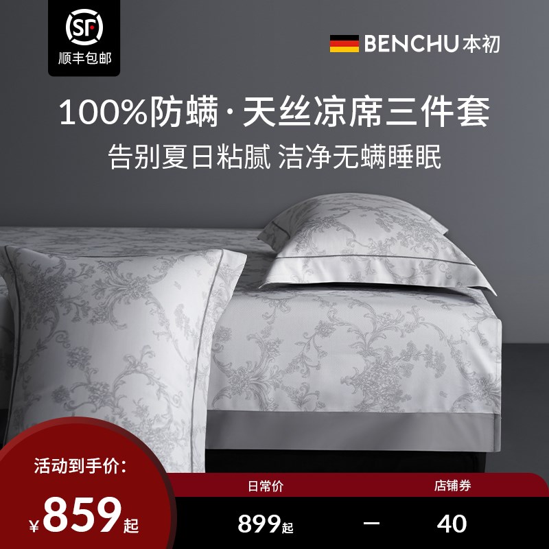 本初防螨天丝凉席夏季凉感空调凉席子加厚透气吸汗凉席三件套可折