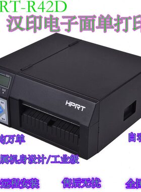 汉印R42D  R42P  电子面单打印机 热转印106