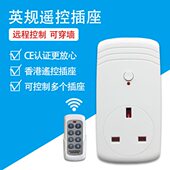英标英规港版 13A遥控插座无线远程控制家用250V无线摇控电源开关