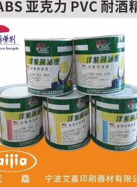 洋紫荆120D丝印白色油墨 亚克力 有机玻璃 ABS PC塑料油墨1kg