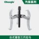 长鹿内孔轴承拉马三爪 轴承拉马拆卸工具拉拔器拆卸器汽修工具