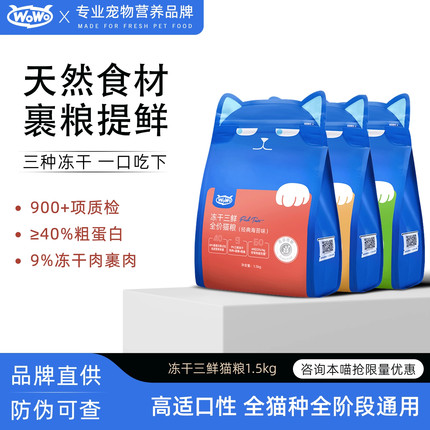 WoWo喔喔冻干成猫粮大蓝包裹粮提鲜无谷全价猫主粮1.5kg官方正品
