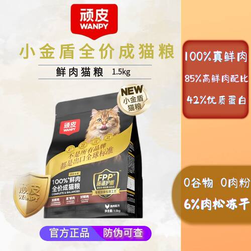 Wanpy顽皮小金盾鲜肉冻干猫粮