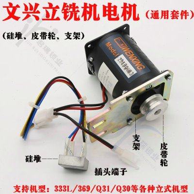 文兴原厂Q31 333L 369 Q30等立铣机碳刷电机 含硅堆 皮带轮 支架