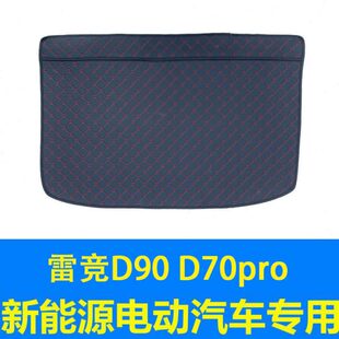 饰 装 雷竞D90Pro 新能源电动汽车皮革后备箱垫尾箱垫后仓垫改装