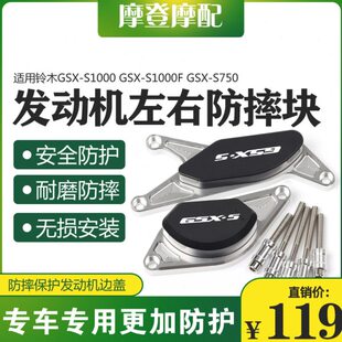 F改装 适用铃木GSX S1000 GSX 件发动机边盖保护块引擎防摔胶 S750