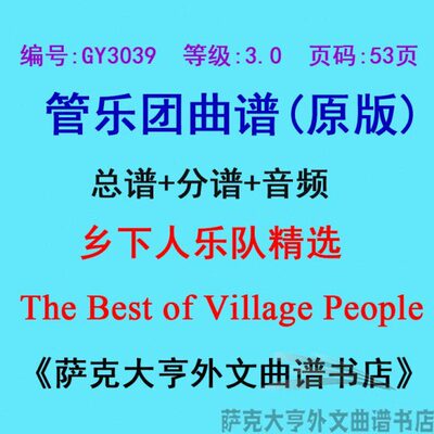 GY3039(3.0级)乡下人乐队精选 Village People管乐团合奏总谱分谱
