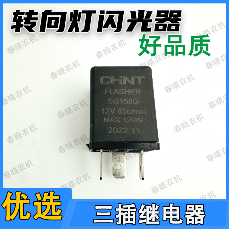 福田雷沃欧豹拖拉机转向灯闪光器24v电子3脚汽车货车三插继电器