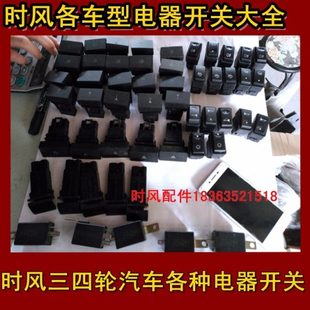 时风风顺高低速开关风驰1800双闪警示按钮2000电器开关雾灯喇叭
