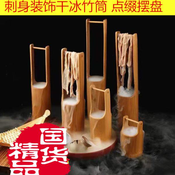酒店干冰赤身装饰木质竹筒摆件原木竹筒海鲜制造摆盘用具