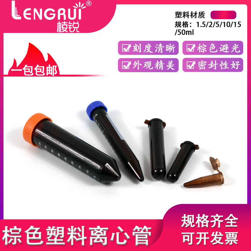 塑料试管棕色离心管避光EP管0.5/1.5/2/5/10/1R5/50ml连盖尖底