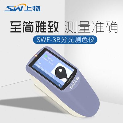 上海物光SWF-2B光栅分光测色仪SWF-3B便携式测色计涂料测色分析仪
