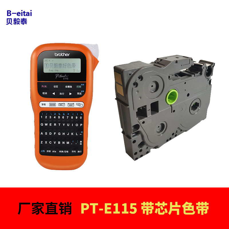 适用兄弟标签机PgT-E115色带 带芯片12mm 9mm TZe-Z231 Z631 Z621