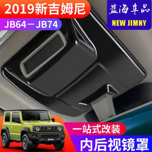 2019-2023新款铃木Jimny吉姆尼JB74改装内饰件盖吉米内后视镜拖罩