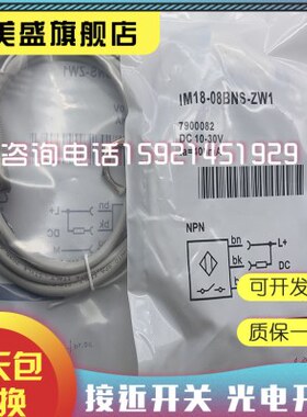 电感式接近开关IM18-08BNS-ZW1实物拍摄 品质保证