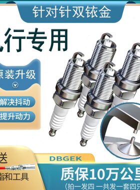 东风风行火花塞T5 SX6原厂M7原装S500双铱金F600适配CM7 2.0 1.5T