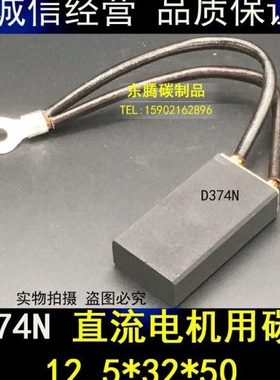 [进口]直流电机碳刷D376N  D374N 12.5 16 20 25 32 40 50 60