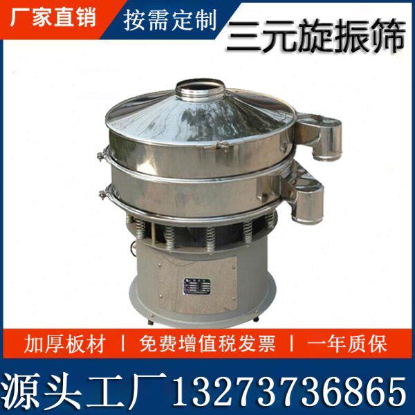 三次元旋振筛不锈钢振动筛选机小型豆浆卤水过滤机圆形震动筛分机