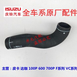 庆铃五十铃达加皮卡100P600P700P中冷器胶管  中冷器进气管  原厂