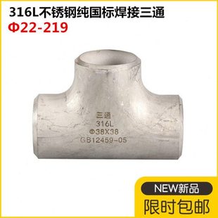 316L不锈钢国标无缝三通57工业不锈钢国标三通76冲压不锈钢三通89