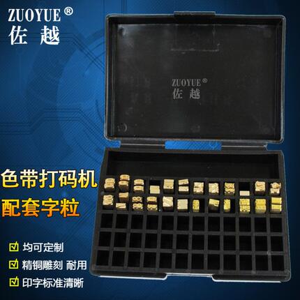 佐越牌色带打码机配套字粒  字钉 铜字  2*4*15 打码机铜字粒标配