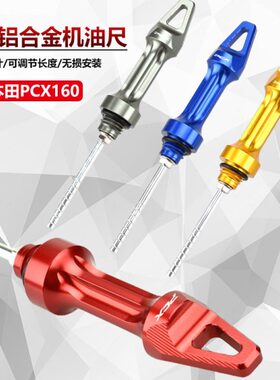 适用本田PCX160/150/125改装铝合金机油尺油标测量尺机油螺丝盖帽