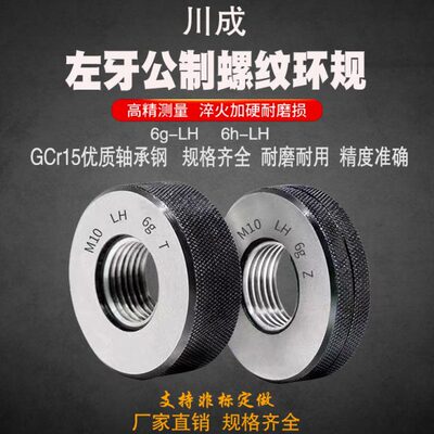川成公制6g6h左牙螺纹环规左旋反牙外螺纹通止规M21-M29量规检具