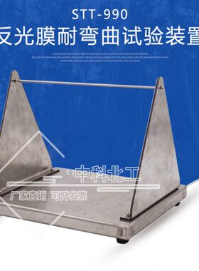 STT-990反光膜耐弯曲试验装置 反光膜耐弯曲性能测定仪
