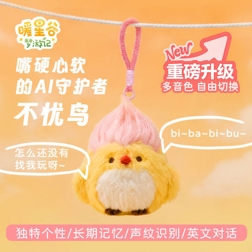 暖星谷梦游记不忧鸟AI情感陪伴
