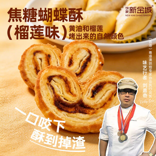 NKS焦糖蝴蝶酥榴莲口味