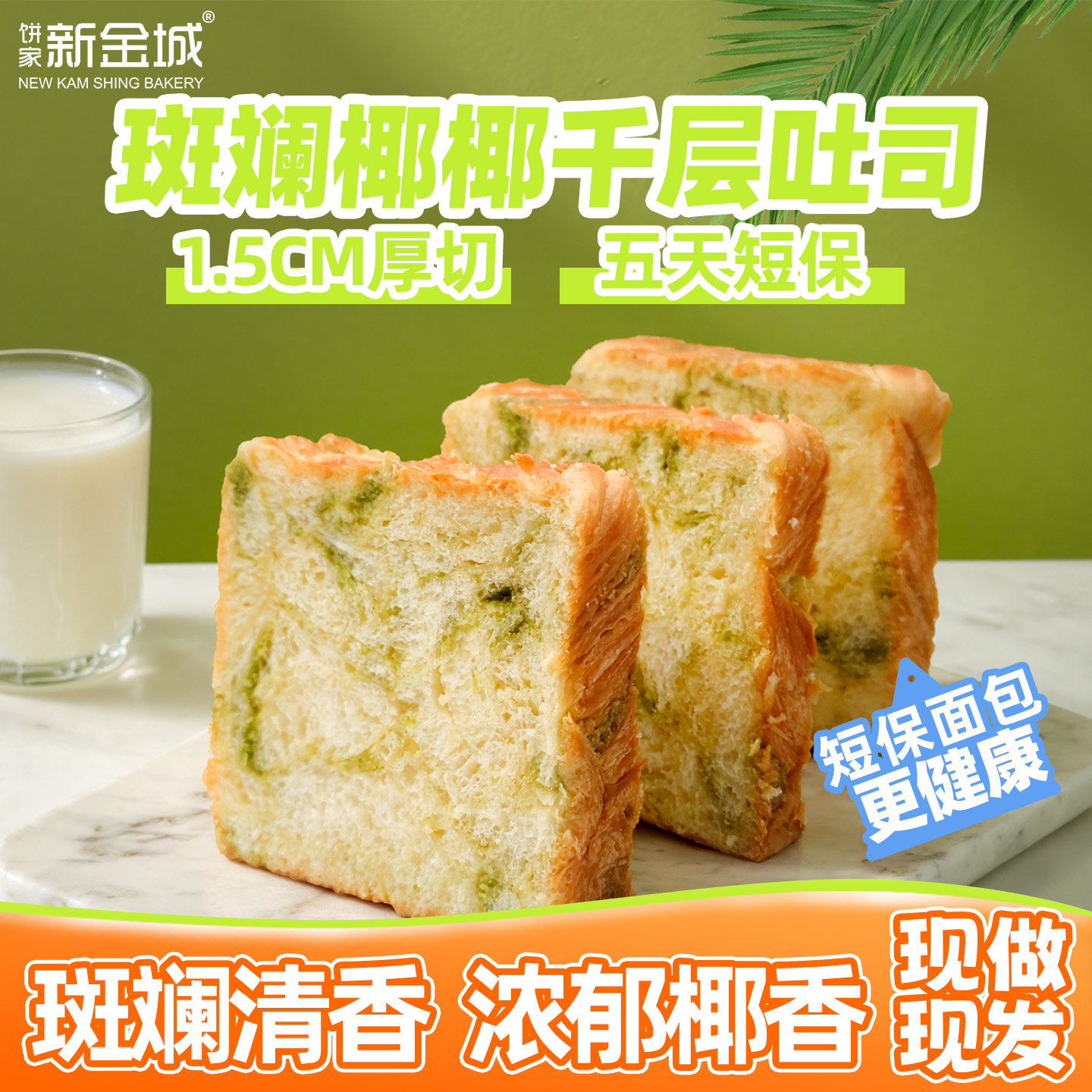 饼家新金城斑斓椰椰千层吐司片