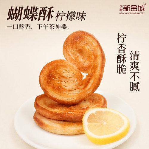 NKS清新柠檬焦糖蝴蝶酥