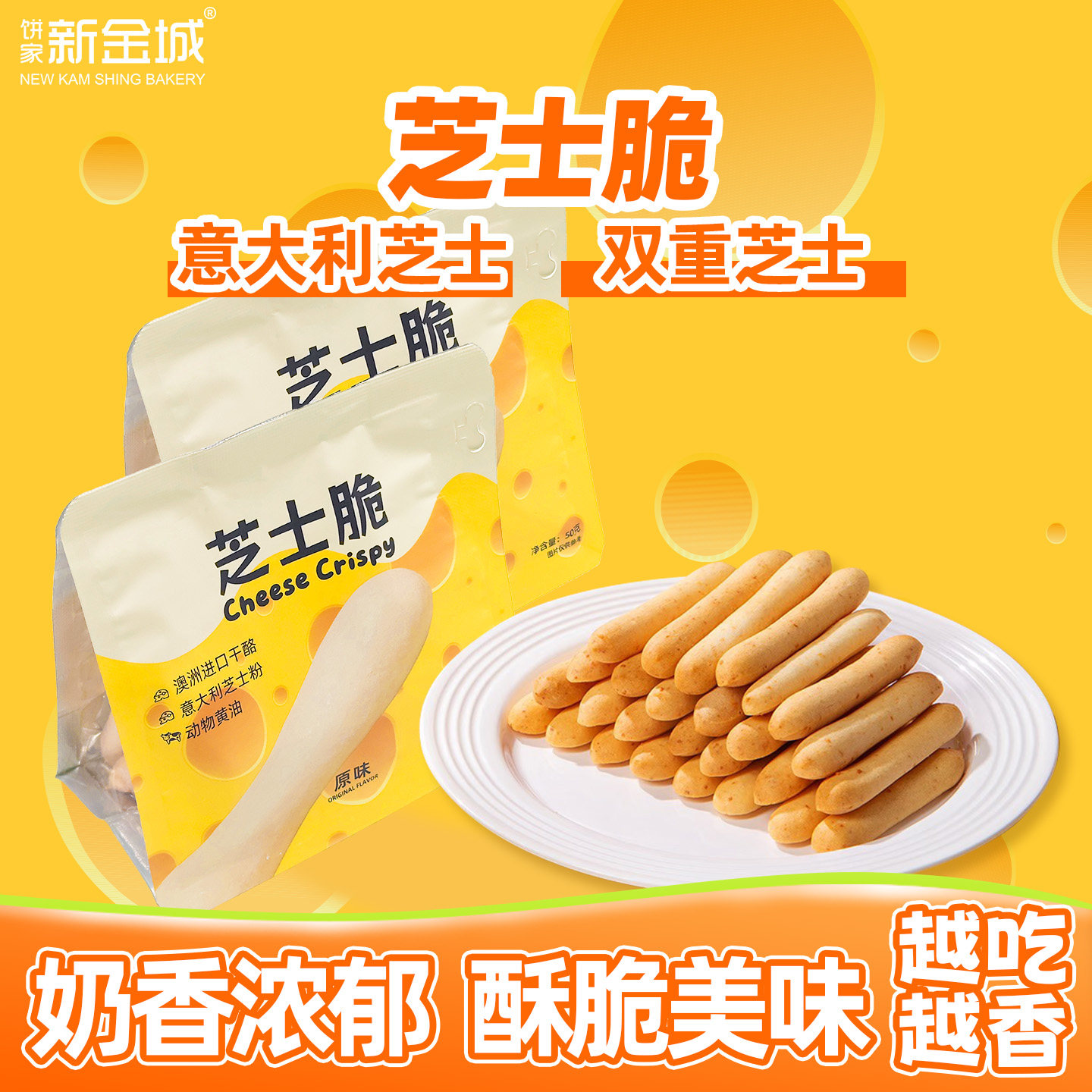 NKS新金城原味芝士脆棒棒长条形饼干奶酪浓郁芝士味办公室零食