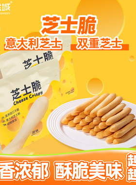 NKS新金城原味芝士脆棒棒长条形饼干奶酪浓郁芝士休闲办公室零食
