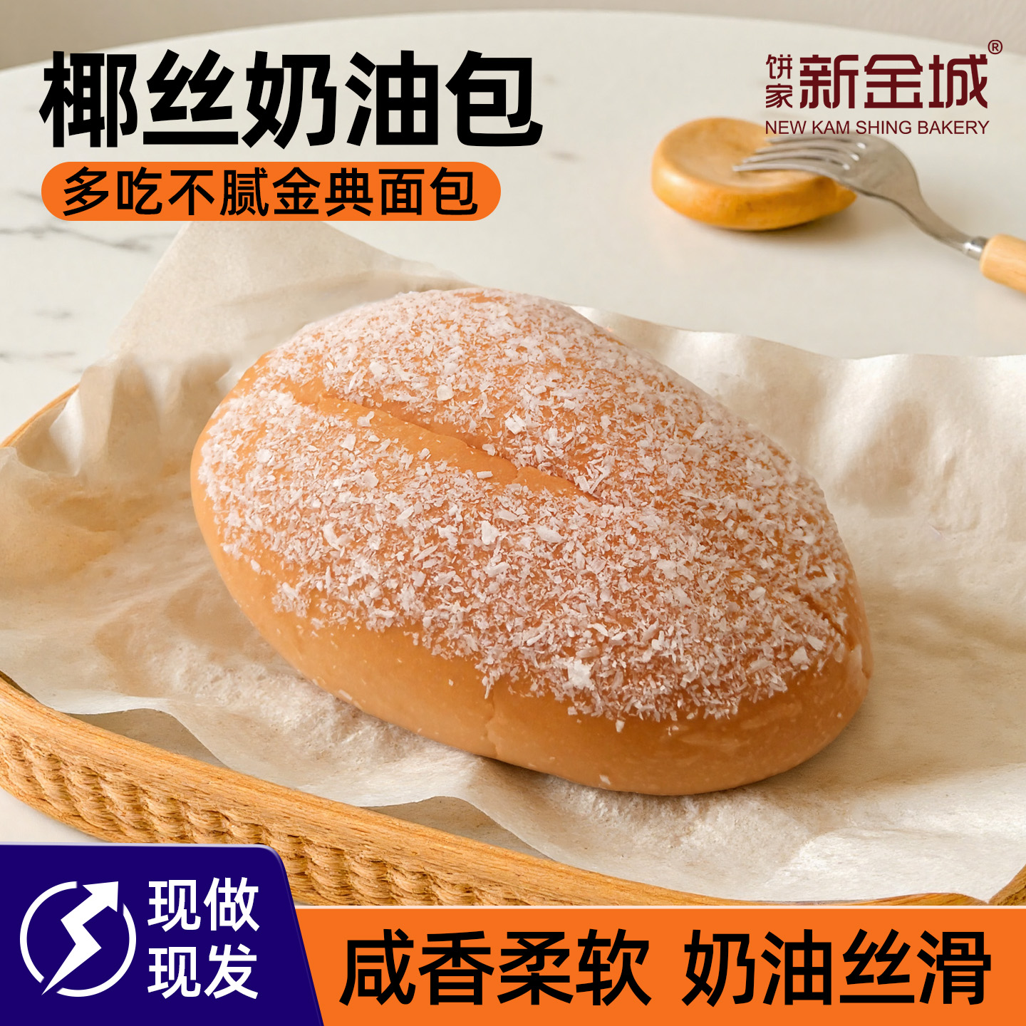 饼家新金城椰丝奶油面包