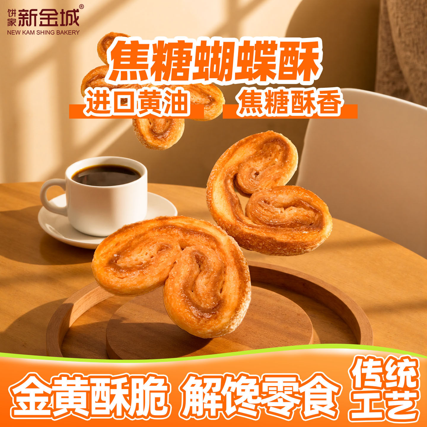 新金城饼家进口黄油焦糖蝴蝶酥饼干大师配方粤港澳手信酥饼礼盒