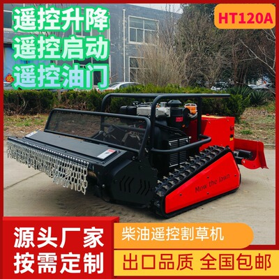 出口HT120柴油遥控割草机遥控升降遥控启动果园农田护坡割草机
