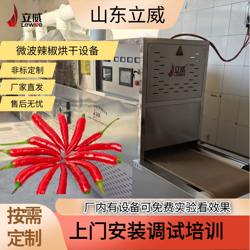 微波辣椒粉杀菌机 隧道式香辛料花椒干燥机器 辣椒段烘干灭虫卵机