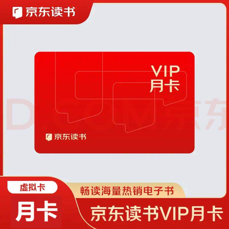 【兑换码直充】京东读书vip月卡30天京东读书会员季卡直充3月90天