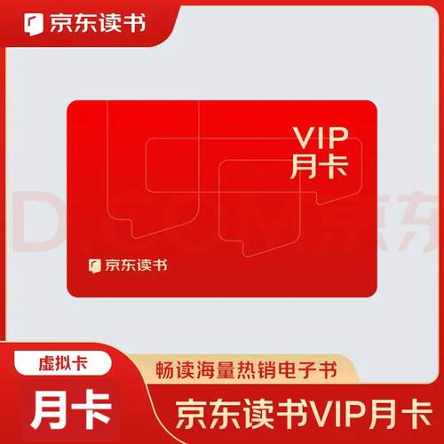 【兑换码直充】京东读书vip月卡30天京东读书会员季卡直充3月90天