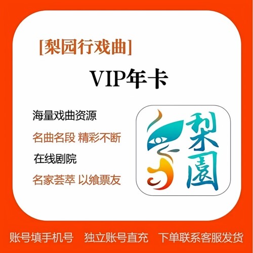 梨园行戏曲VIP月卡季卡半年年卡365天支持电视端可叠加兑换码会员