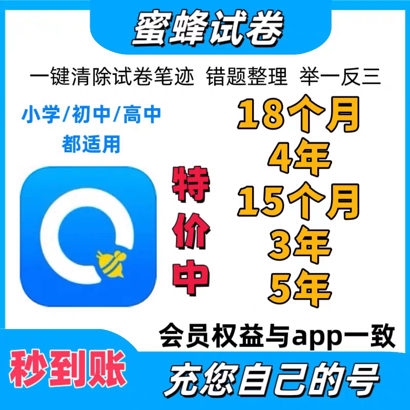 【官方兑换码】蜜蜂试卷高级会员 超级会员VIP 错题整理举一反三
