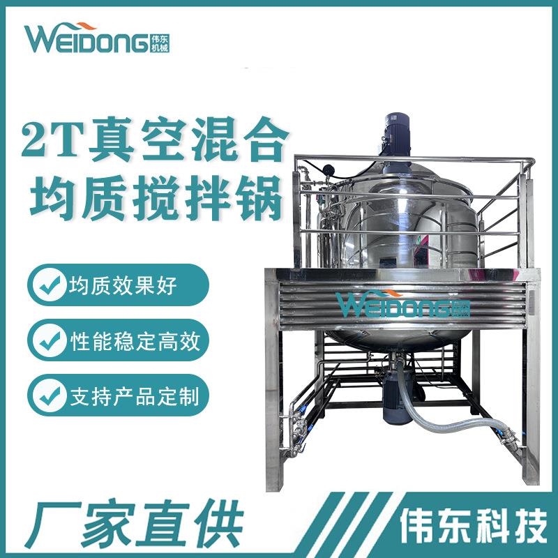 厂家直销2吨真空混合搅拌机带搅拌器洗发水制造机械均质机搅拌锅