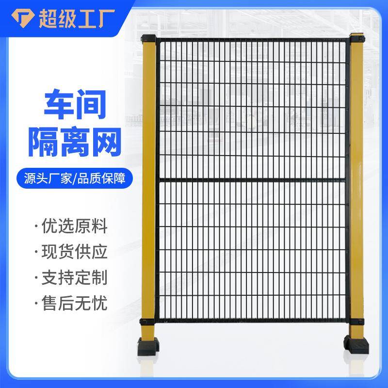 机器人围栏全自动机械设备防护网车间仓库隔离网机械手臂隔离围栏