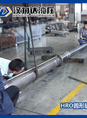 厂家直销HRO圆形大油缸行程1550mm100%出厂测试无漏油